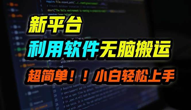 B站平台用软件无脑搬运，月赚10000+，小白也能轻松上手艺创吧-网创项目资源站-副业项目-创业项目-搞钱项目艺创吧