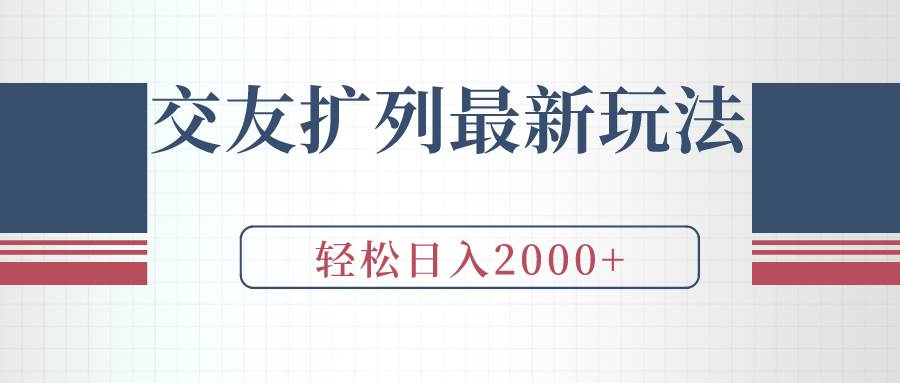 交友扩列最新玩法，加爆微信，轻松日入2000+艺创吧-网创项目资源站-副业项目-创业项目-搞钱项目艺创吧