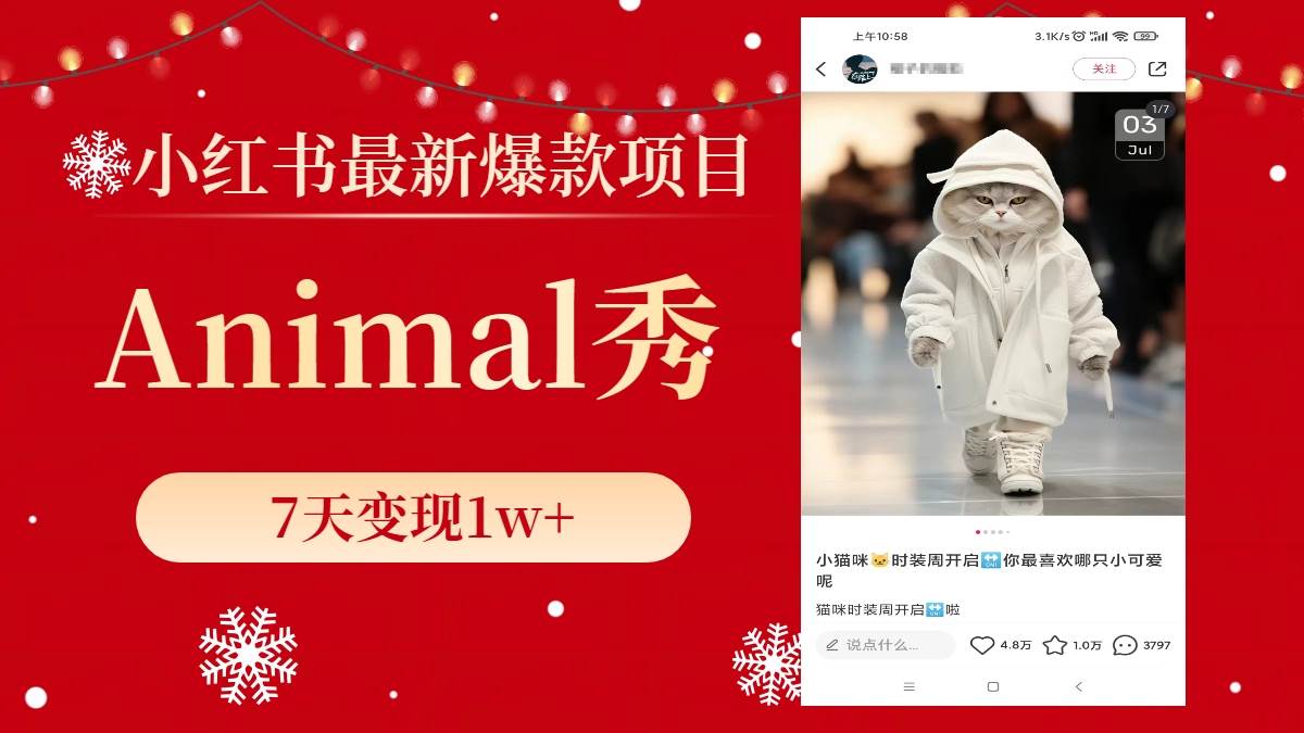 小红书最新爆款项目，Animal秀，7天变现1w+艺创吧-网创项目资源站-副业项目-创业项目-搞钱项目艺创吧