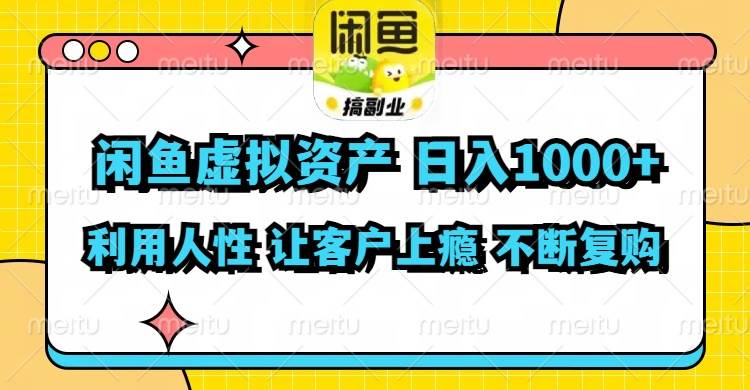 闲鱼虚拟资产  日入1000+ 利用人性 让客户上瘾 不停地复购艺创吧-网创项目资源站-副业项目-创业项目-搞钱项目艺创吧