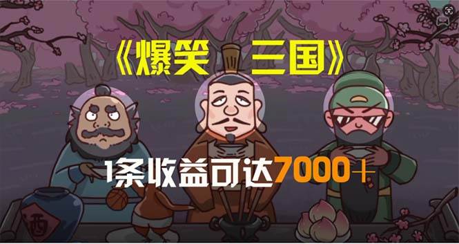 爆笑三国，条条爆款，5分钟1条原创视频，一条收益7000＋，一键分发多平…艺创吧-网创项目资源站-副业项目-创业项目-搞钱项目艺创吧