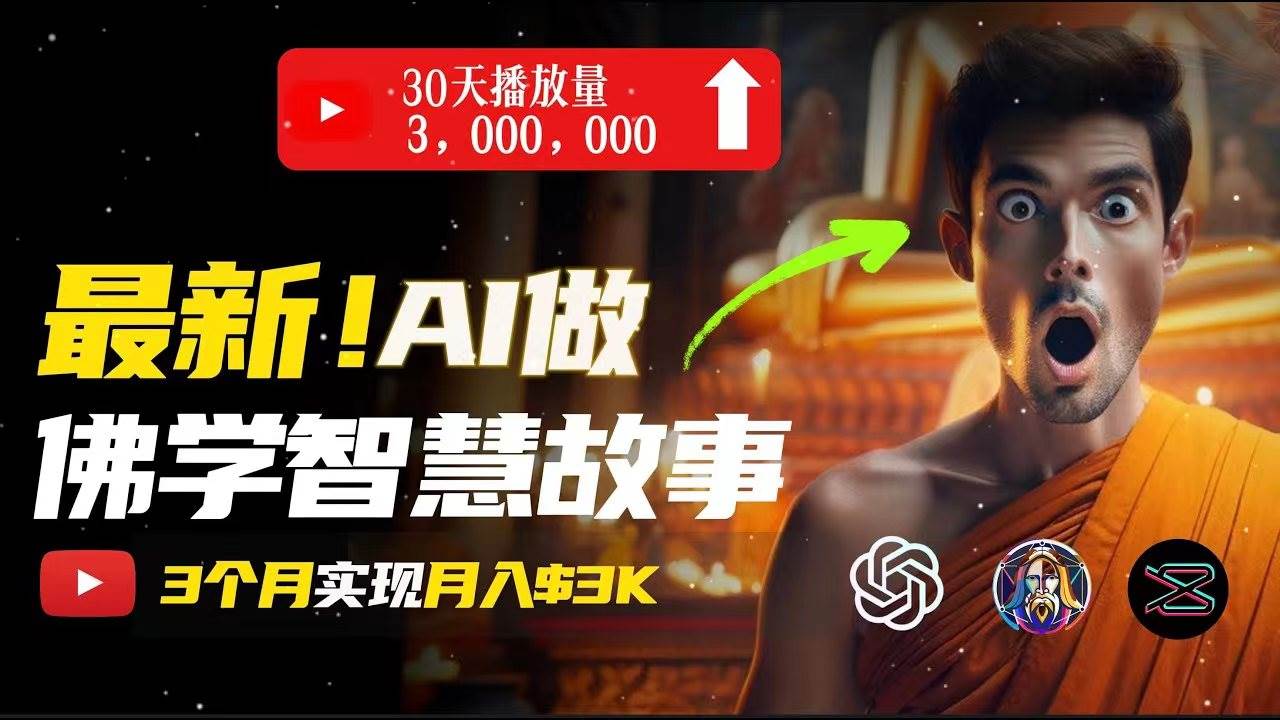 无需露脸，用AI创造治愈系佛学视频，轻松月入过万艺创吧-网创项目资源站-副业项目-创业项目-搞钱项目艺创吧