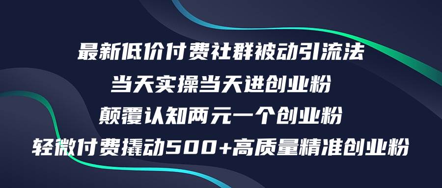 最新低价付费社群日引500+高质量精准创业粉，当天实操当天进创业粉，日…艺创吧-网创项目资源站-副业项目-创业项目-搞钱项目艺创吧
