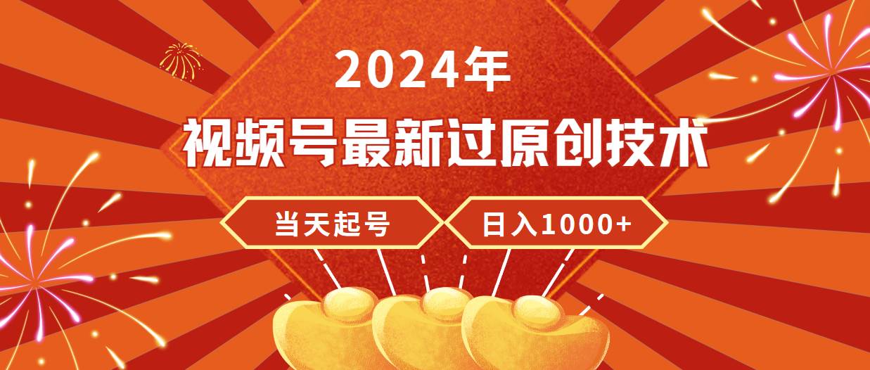 2024年视频号最新过原创技术，当天起号，收入稳定，日入1000+艺创吧-网创项目资源站-副业项目-创业项目-搞钱项目艺创吧