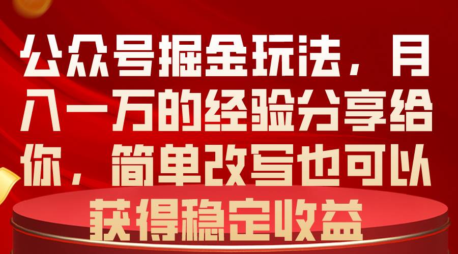 公众号掘金玩法，月入一万的经验分享给你，简单改写也可以获得稳定收益艺创吧-网创项目资源站-副业项目-创业项目-搞钱项目艺创吧