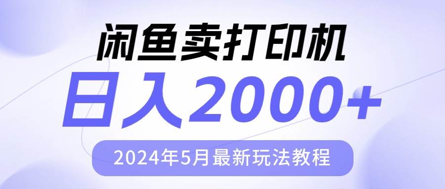 闲鱼卖打印机，日人2000，2024年5月最新玩法教程艺创吧-网创项目资源站-副业项目-创业项目-搞钱项目艺创吧