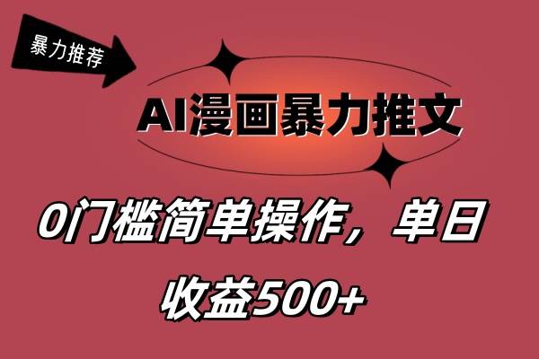 AI漫画暴力推文，播放轻松20W+，0门槛矩阵操作，单日变现500+艺创吧-网创项目资源站-副业项目-创业项目-搞钱项目艺创吧