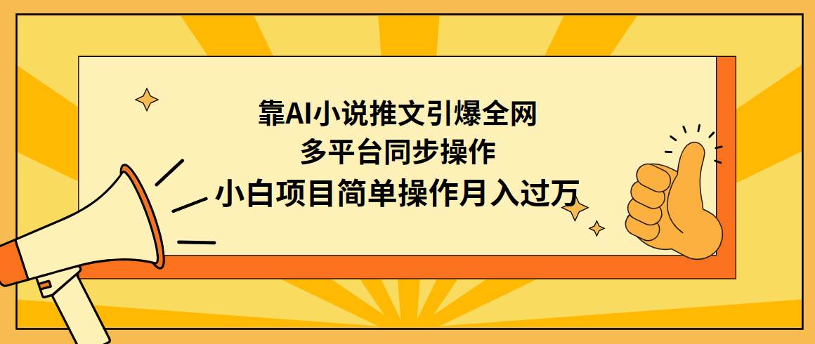 靠AI小说推文引爆全网，多平台同步操作，小白项目简单操作月入过万艺创吧-网创项目资源站-副业项目-创业项目-搞钱项目艺创吧