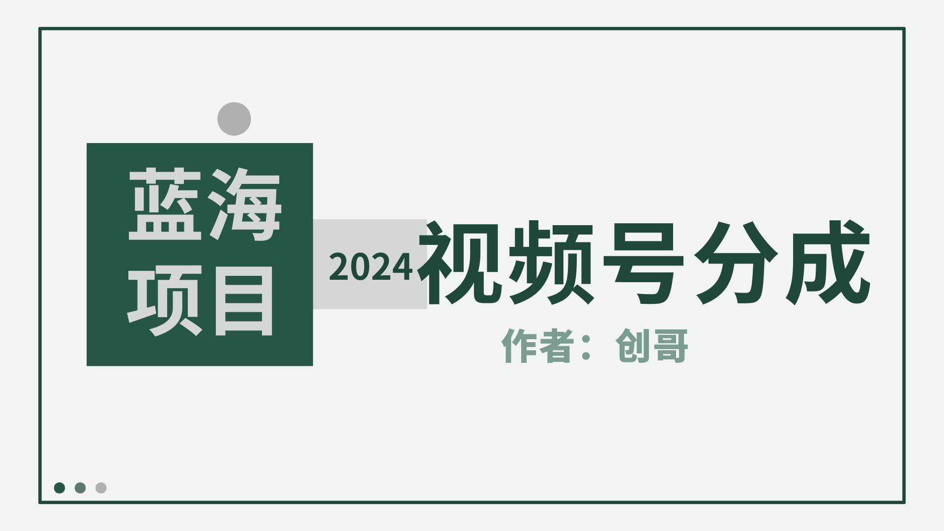 【蓝海项目】2024年视频号分成计划，快速开分成，日爆单8000+，附玩法教程艺创吧-网创项目资源站-副业项目-创业项目-搞钱项目艺创吧