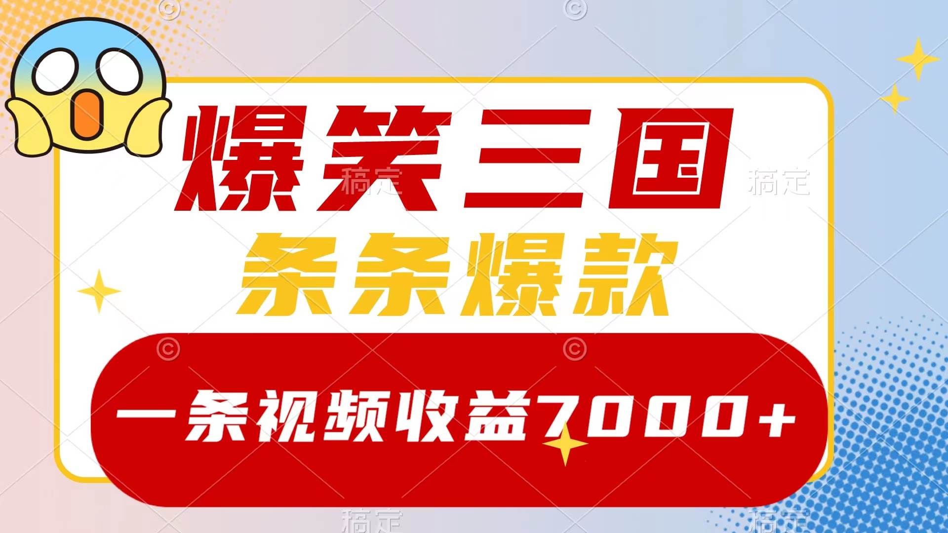 爆笑三国，一条视频收益7000+，条条爆款，5分钟一个原创视频，多种变现方式艺创吧-网创项目资源站-副业项目-创业项目-搞钱项目艺创吧