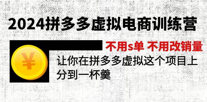 2024拼多多虚拟电商训练营 不s单 不改销量  做虚拟项目分一杯羹(更新10节)艺创吧-网创项目资源站-副业项目-创业项目-搞钱项目艺创吧