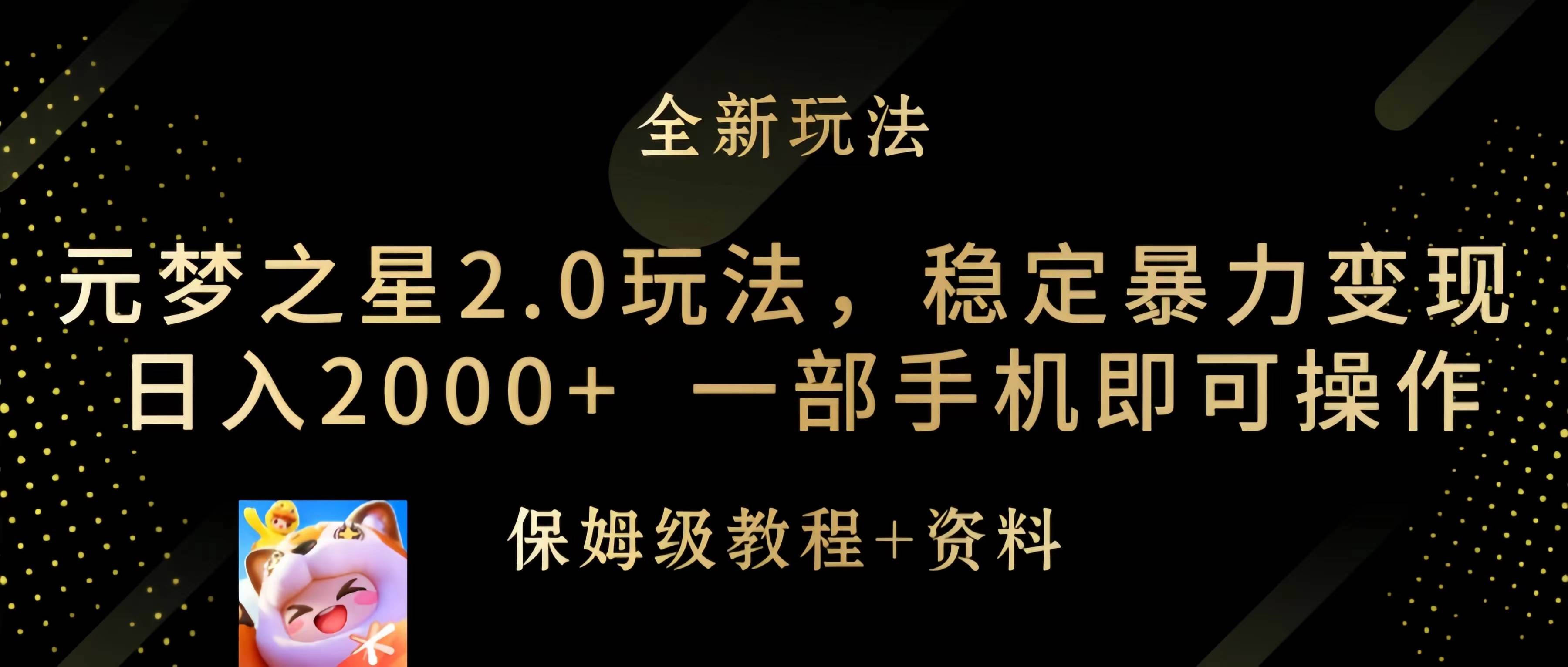 元梦之星2.0玩法，稳定暴力变现，日入2000+，一部手机即可操作艺创吧-网创项目资源站-副业项目-创业项目-搞钱项目艺创吧