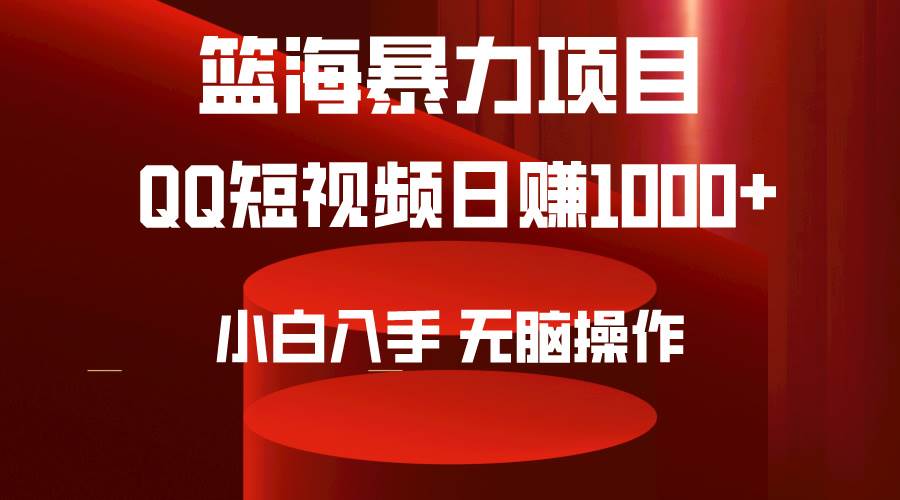 2024年篮海项目，QQ短视频暴力赛道，小白日入1000+，无脑操作，简单上手。艺创吧-网创项目资源站-副业项目-创业项目-搞钱项目艺创吧