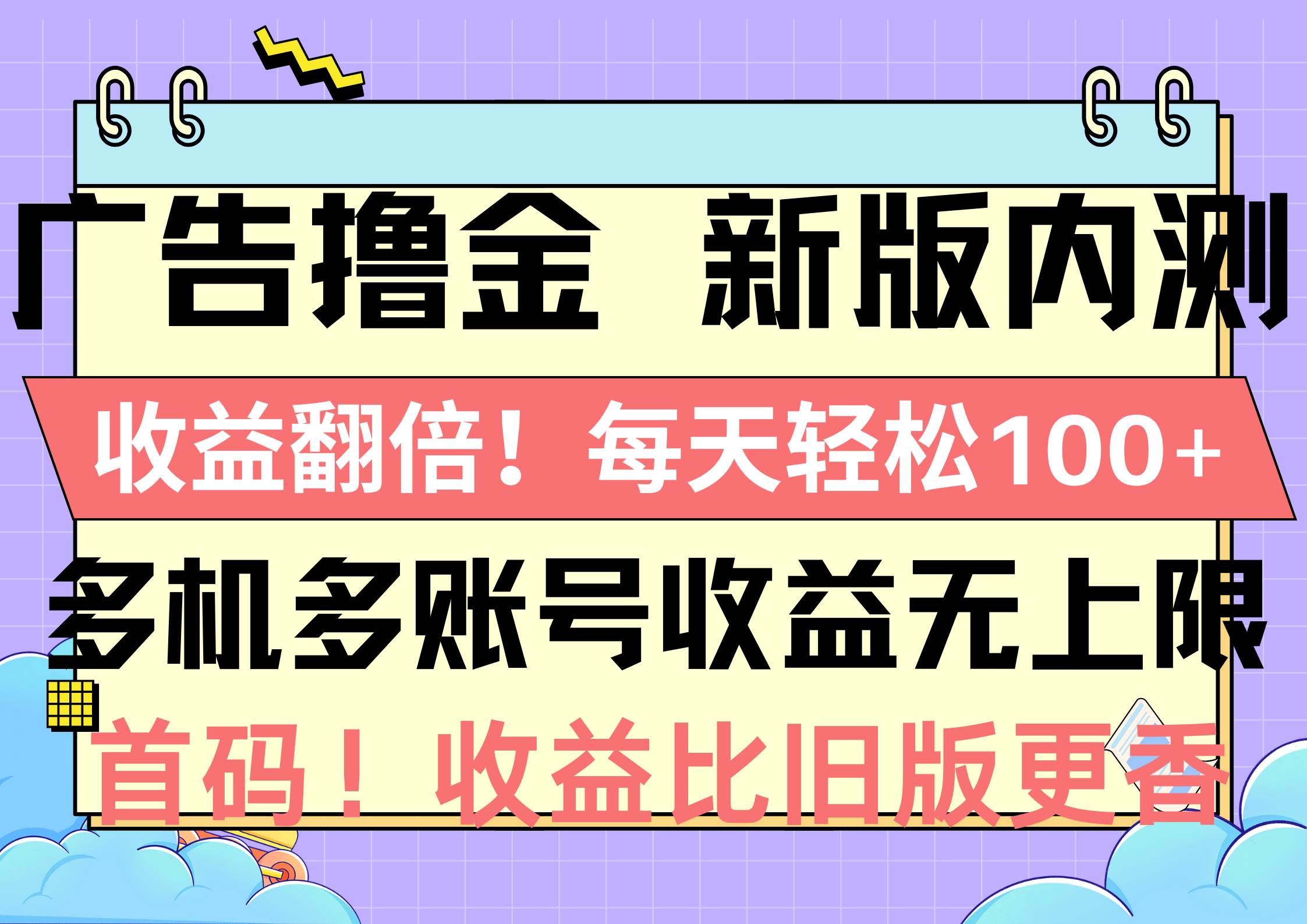 广告撸金新版内测，收益翻倍！每天轻松100+，多机多账号收益无上限，抢…艺创吧-网创项目资源站-副业项目-创业项目-搞钱项目艺创吧