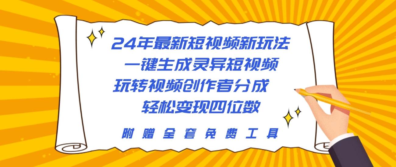 24年最新短视频新玩法，一键生成灵异短视频，玩转视频创作者分成  轻松…艺创吧-网创项目资源站-副业项目-创业项目-搞钱项目艺创吧
