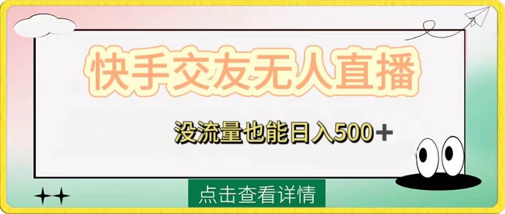快手交友无人直播，没流量也能日入500+。附开通磁力二维码艺创吧-网创项目资源站-副业项目-创业项目-搞钱项目艺创吧
