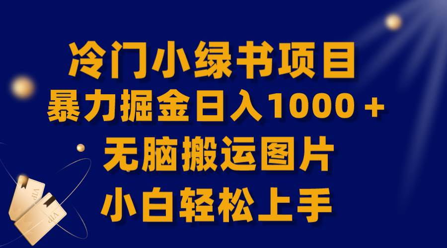 【全网首发】冷门小绿书暴力掘金日入1000＋，无脑搬运图片小白轻松上手艺创吧-网创项目资源站-副业项目-创业项目-搞钱项目艺创吧
