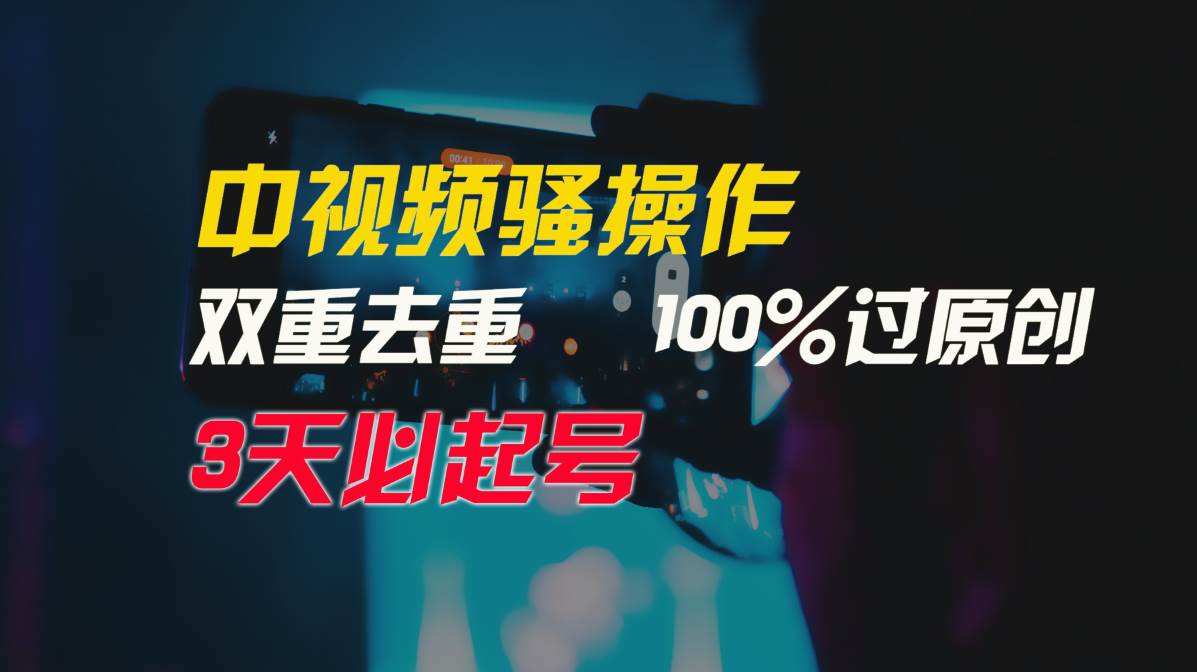 中视频骚操作，双重去重100%过原创，3天比必起号，简单无脑，月入3W+艺创吧-网创项目资源站-副业项目-创业项目-搞钱项目艺创吧