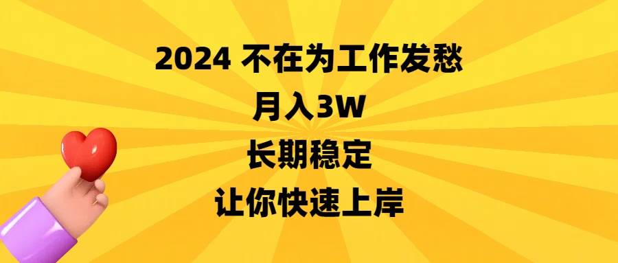 2024不在为工作发愁，月入3W，长期稳定，让你快速上岸艺创吧-网创项目资源站-副业项目-创业项目-搞钱项目艺创吧