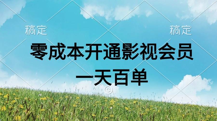 直开影视APP会员零成本，一天卖出上百单，日产四位数艺创吧-网创项目资源站-副业项目-创业项目-搞钱项目艺创吧