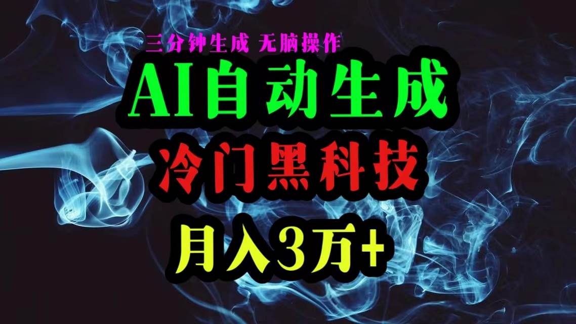 AI黑科技自动生成爆款文章，复制粘贴即可，三分钟一个，月入3万+艺创吧-网创项目资源站-副业项目-创业项目-搞钱项目艺创吧