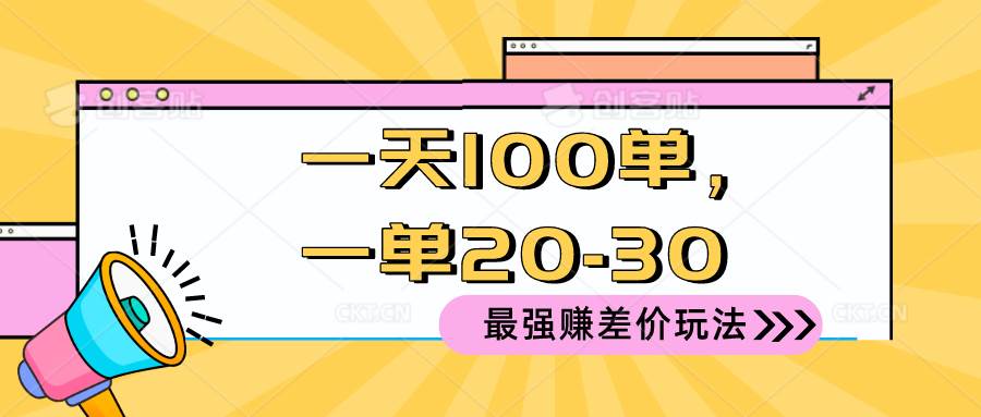 2024 最强赚差价玩法，一天 100 单，一单利润 20-30，只要做就能赚，简…艺创吧-网创项目资源站-副业项目-创业项目-搞钱项目艺创吧