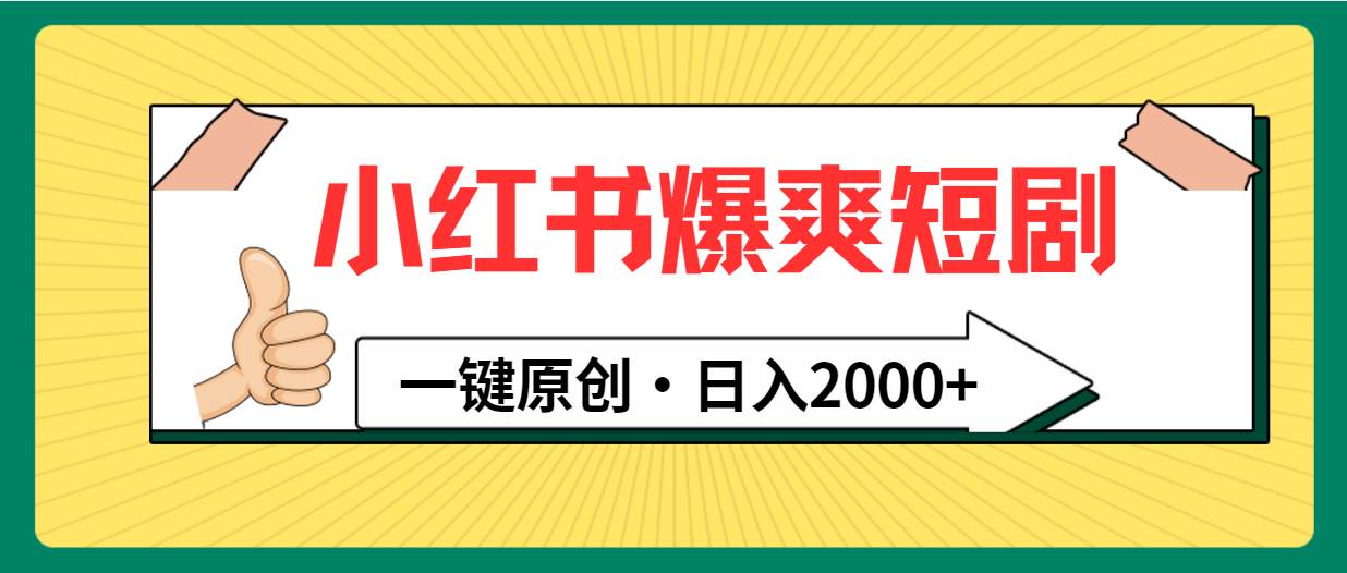 小红书，爆爽短剧，一键原创，日入2000+艺创吧-网创项目资源站-副业项目-创业项目-搞钱项目艺创吧
