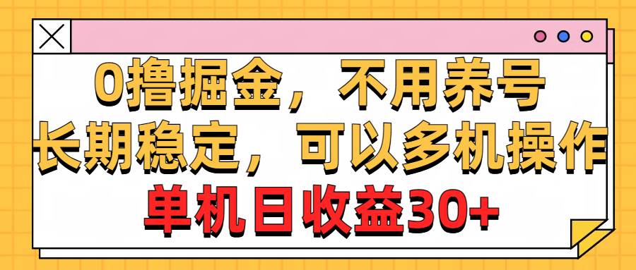 0撸掘金，不用养号，长期稳定，可以多机操作，单机日收益30+艺创吧-网创项目资源站-副业项目-创业项目-搞钱项目艺创吧