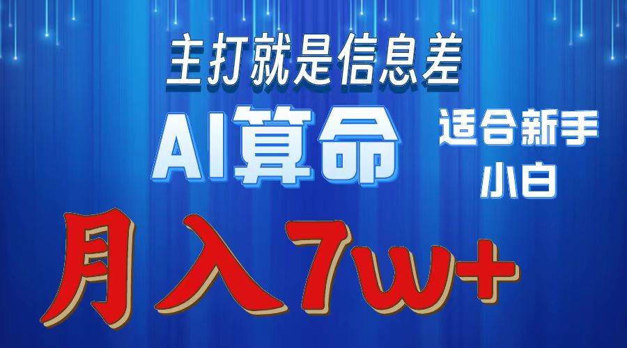 2024年蓝海项目AI算命，适合新手，月入7w艺创吧-网创项目资源站-副业项目-创业项目-搞钱项目艺创吧