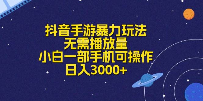 抖音手游暴力玩法，无需播放量，小白一部手机可操作，日入3000+艺创吧-网创项目资源站-副业项目-创业项目-搞钱项目艺创吧