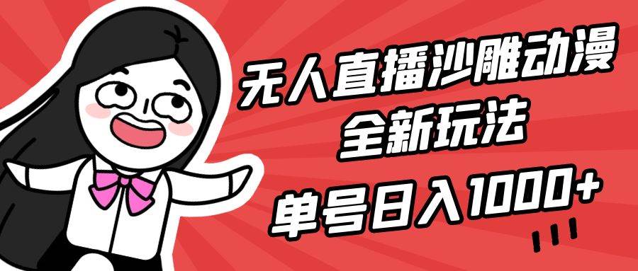 无人直播沙雕动漫全新玩法，单号日入1000+，小白可做，详细教程艺创吧-网创项目资源站-副业项目-创业项目-搞钱项目艺创吧