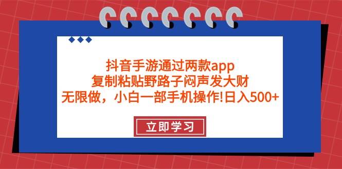 抖音手游通过两款app，复制粘贴野路子闷声发大财，无限做 一部手机日入500+艺创吧-网创项目资源站-副业项目-创业项目-搞钱项目艺创吧
