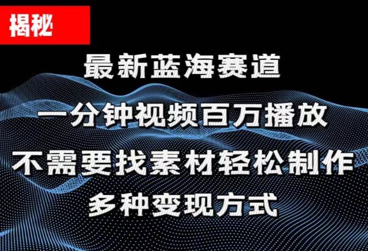 揭秘！一分钟教你做百万播放量视频，条条爆款，各大平台自然流，轻松月…艺创吧-网创项目资源站-副业项目-创业项目-搞钱项目艺创吧