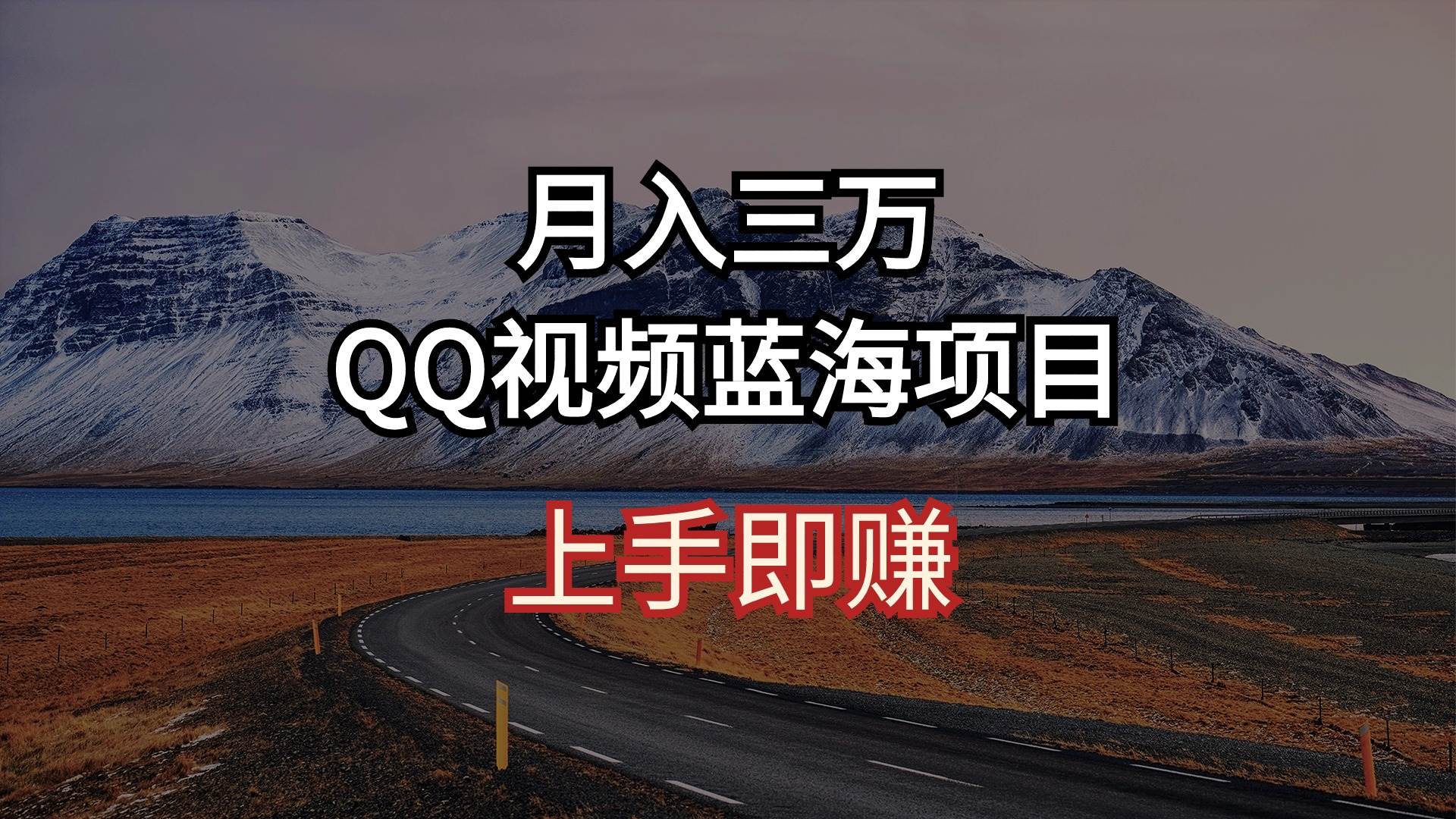 月入三万 QQ视频蓝海项目 上手即赚艺创吧-网创项目资源站-副业项目-创业项目-搞钱项目艺创吧