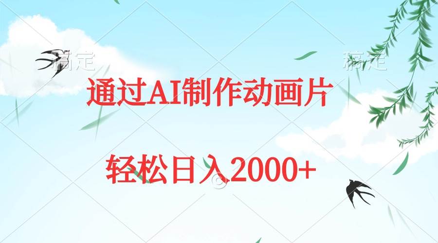 通过AI制作动画片，五分钟一条原创作品，轻松日入2000+艺创吧-网创项目资源站-副业项目-创业项目-搞钱项目艺创吧