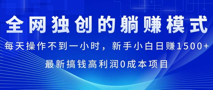每天操作不到一小时，新手小白日赚1500+，最新搞钱高利润0成本项目艺创吧-网创项目资源站-副业项目-创业项目-搞钱项目艺创吧