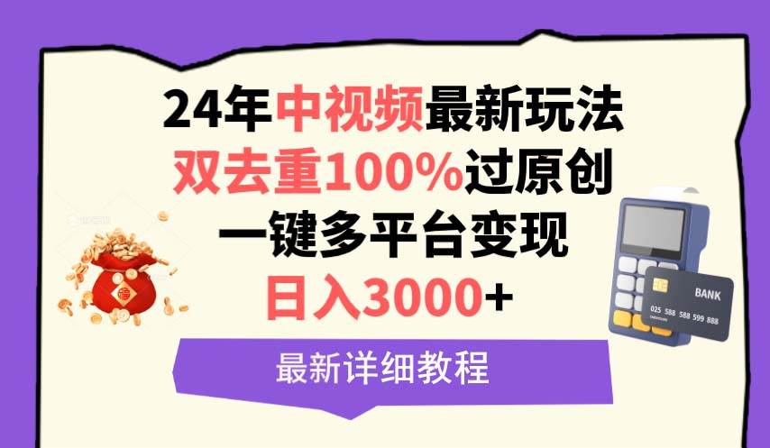 中视频24年最新玩法，双去重100%过原创，日入3000+一键多平台变现艺创吧-网创项目资源站-副业项目-创业项目-搞钱项目艺创吧