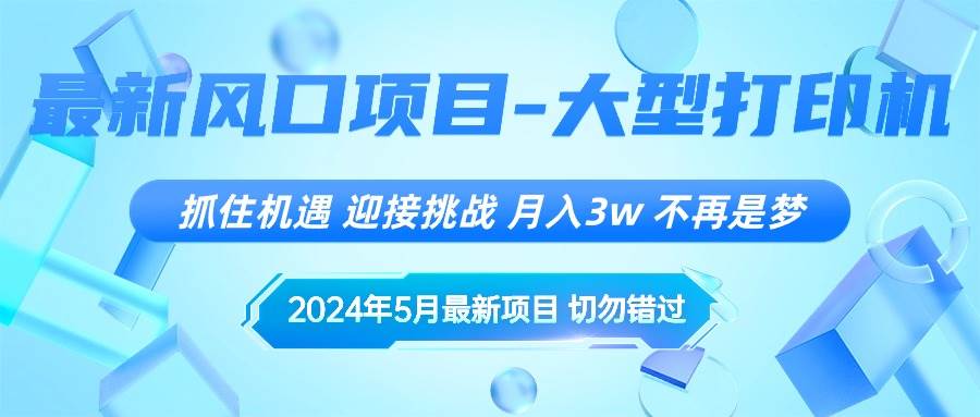 2024年5月最新风口项目，抓住机遇，迎接挑战，月入3w+，不再是梦艺创吧-网创项目资源站-副业项目-创业项目-搞钱项目艺创吧