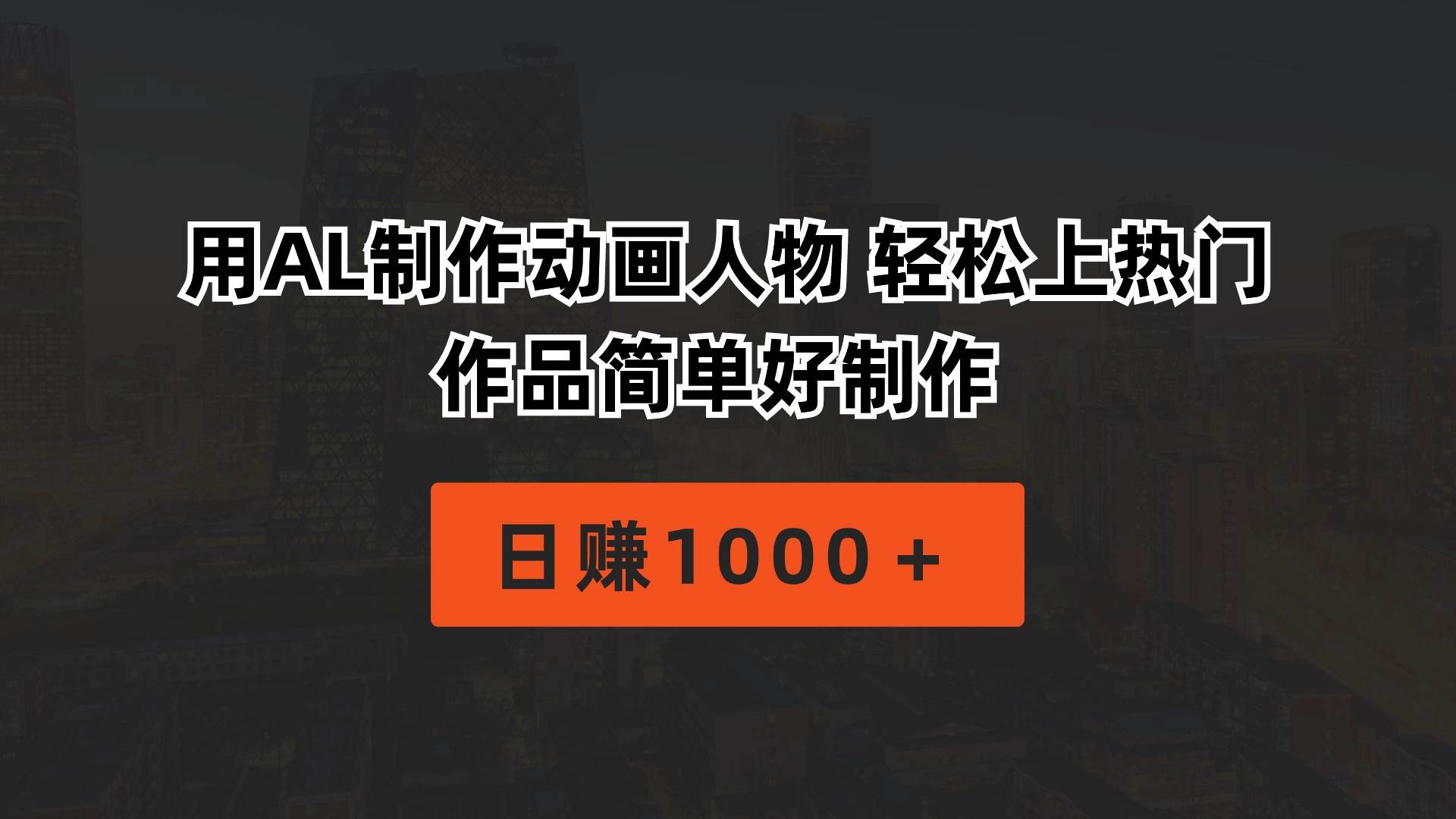 用AL制作动画人物 轻松上热门 作品简单好制作  日赚1000＋艺创吧-网创项目资源站-副业项目-创业项目-搞钱项目艺创吧