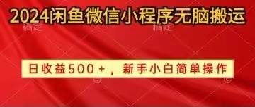 2024闲鱼微信小程序无脑搬运日收益500+手小白简单操作艺创吧-网创项目资源站-副业项目-创业项目-搞钱项目艺创吧