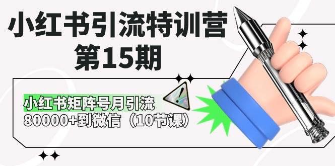 小红书引流特训营-第15期，小红书矩阵号月引流80000+到微信（10节课）艺创吧-网创项目资源站-副业项目-创业项目-搞钱项目艺创吧