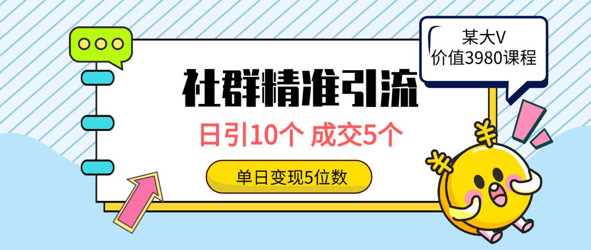 社群精准引流高质量创业粉，日引10个，成交5个，变现五位数艺创吧-网创项目资源站-副业项目-创业项目-搞钱项目艺创吧