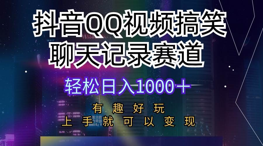 抖音QQ视频搞笑聊天记录赛道 有趣好玩 新手上手就可以变现 轻松日入1000＋艺创吧-网创项目资源站-副业项目-创业项目-搞钱项目艺创吧