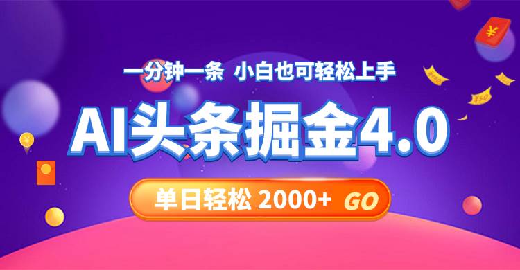 今日头条AI掘金4.0，30秒一篇文章，轻松日入2000+艺创吧-网创项目资源站-副业项目-创业项目-搞钱项目艺创吧