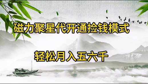 磁力聚星代开通捡钱模式，轻松月入五六千艺创吧-网创项目资源站-副业项目-创业项目-搞钱项目艺创吧