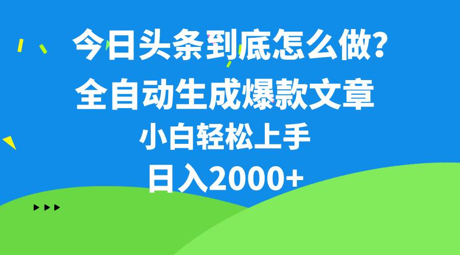 今日头条最新最强连怼操作，10分钟50条，真正解放双手，月入1w+艺创吧-网创项目资源站-副业项目-创业项目-搞钱项目艺创吧