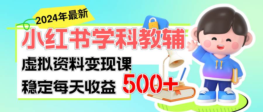 稳定轻松日赚500+ 小红书学科教辅 细水长流的闷声发财项目艺创吧-网创项目资源站-副业项目-创业项目-搞钱项目艺创吧
