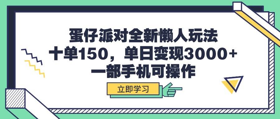 蛋仔派对全新懒人玩法，十单150，单日变现3000+，一部手机可操作艺创吧-网创项目资源站-副业项目-创业项目-搞钱项目艺创吧