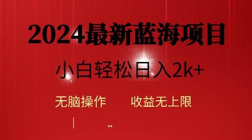 2024蓝海项目ai自动生成视频分发各大平台，小白操作简单，日入2k+艺创吧-网创项目资源站-副业项目-创业项目-搞钱项目艺创吧