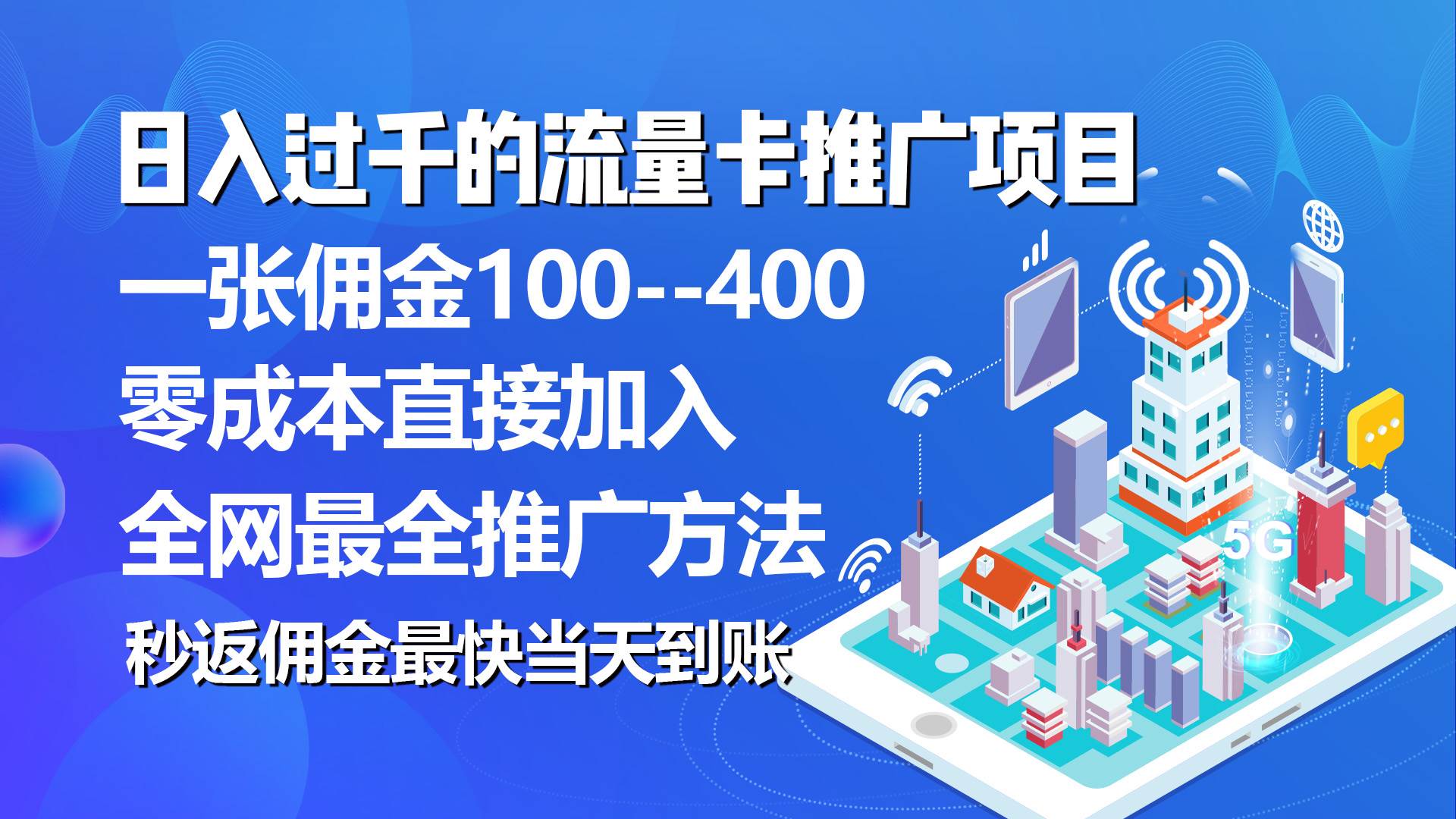 秒返佣金日入过千的流量卡代理项目，平均推出去一张流量卡佣金150艺创吧-网创项目资源站-副业项目-创业项目-搞钱项目艺创吧
